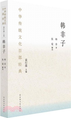 中華傳統文化百部經典‧韓非子(平裝)（簡體書）