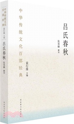 中華傳統文化百部經典‧呂氏春秋(平裝)（簡體書）