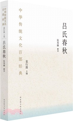中華傳統文化百部經典‧呂氏春秋（簡體書）