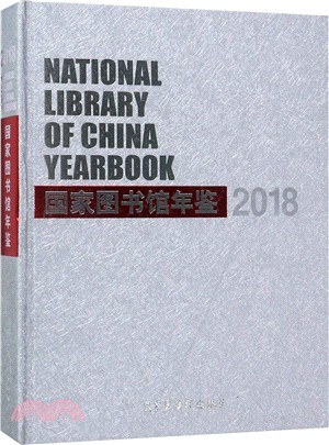 國家圖書館年鑒2018（簡體書）