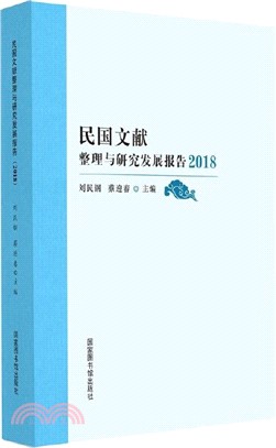 民國文獻整理與研究發展報告(2018)（簡體書）
