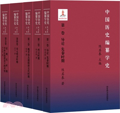 中國歷史編纂學史(全五冊)（簡體書）