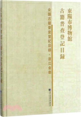 東陽市博物館古籍普查登記目錄（簡體書）