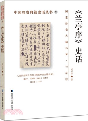 《蘭亭序》史話（簡體書）