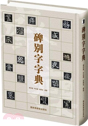 碑別字字典（簡體書）