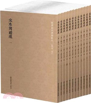 宋本周禮疏(全12冊)（簡體書）