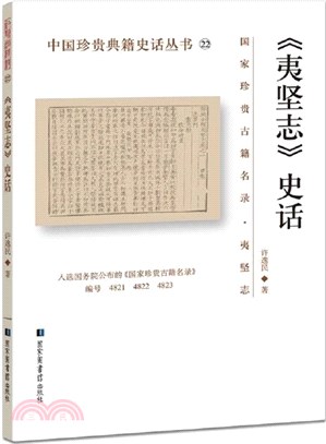 《夷堅志》史話（簡體書）