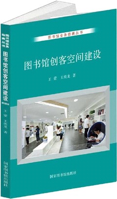 圖書館創客空間建設（簡體書）