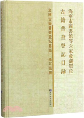 海寧市圖書館等六家收藏單位古籍普查登記目錄（簡體書）