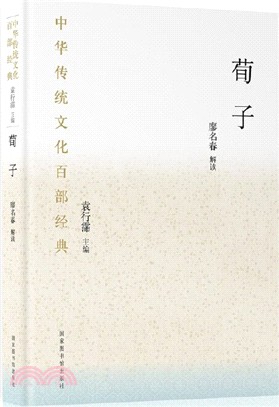 中華傳統文化百部經典：荀子（簡體書）