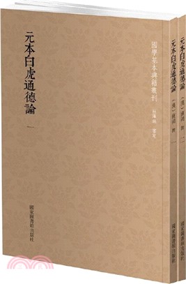 元本白虎通德論(全2冊)（簡體書）