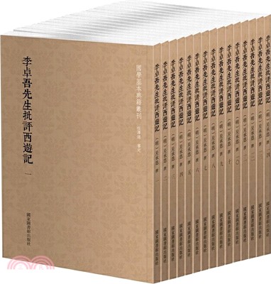 李卓吾先生批評西遊記(全14冊)（簡體書）