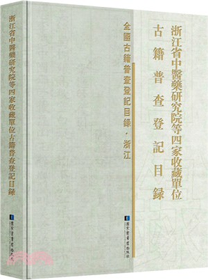 浙江省中醫藥研究院等四家收藏單位古籍普查登記目錄（簡體書）