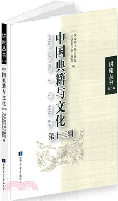 中國典籍與文化‧第十二輯（簡體書）