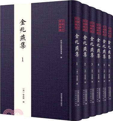 全椒古代典籍叢書：金兆燕集(全6冊)（簡體書）