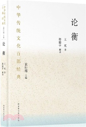 中華傳統文化百部經典：論衡（簡體書）
