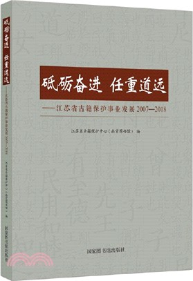 砥礪奮進 任重道遠：江蘇省古籍保護事業發展(2007-2018)（簡體書）