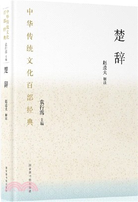 中華傳統文化百部經典：楚辭（簡體書）