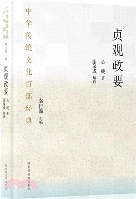 中華傳統文化百部經典：貞觀政要（簡體書）