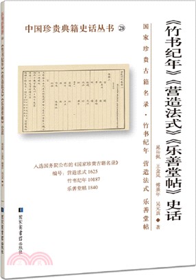 《竹書紀年》《營造法式》《樂善堂帖》史話（簡體書）