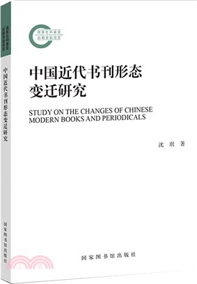 中國近代書刊形態變遷研究（簡體書）