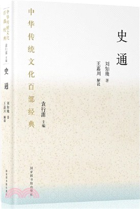 中華傳統文化百部經典：史通（簡體書）