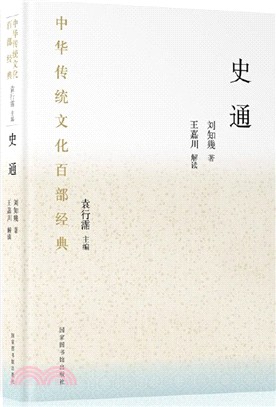 中華傳統文化百部經典：史通（簡體書）