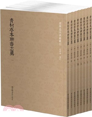 青柯亭本聊齋志異(全八冊)（簡體書）