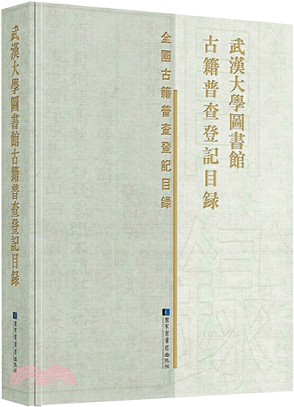 武漢大學圖書館古籍普查登記目錄（簡體書）