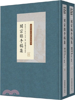 閻宗臨手稿集(全二冊)（簡體書）