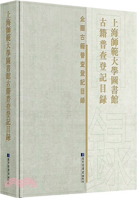 上海師範大學圖書館古籍普查登記目錄（簡體書）