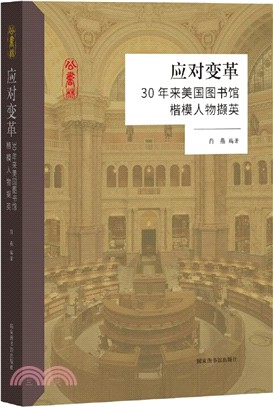 應對變革：30年來美國圖書館楷模人物擷英（簡體書）