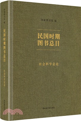 民國時期圖書總目•社會科學總論（簡體書）