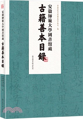 安徽師範大學圖書館藏古籍善本目錄（簡體書）