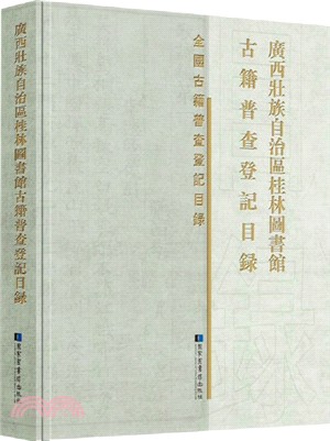 廣西壯族自治區桂林圖書館古籍普查登記目錄（簡體書）