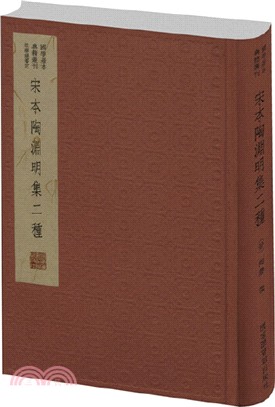 宋本陶淵明集二種(典藏版)（簡體書）