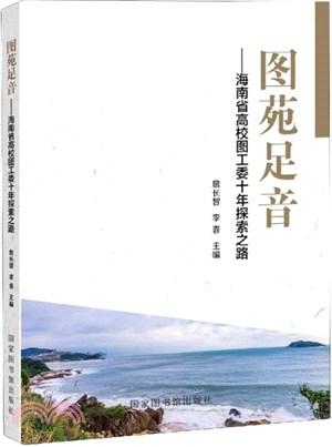 圖苑足音：海南省高校圖工委十年探索之路（簡體書）