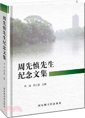 周先慎先生紀念文集（簡體書）