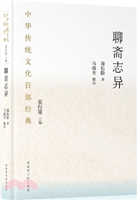 中華傳統文化百部經典‧聊齋志異(平裝)（簡體書）