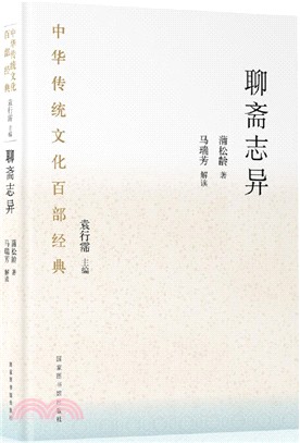 聊齋志異(精裝)（簡體書）