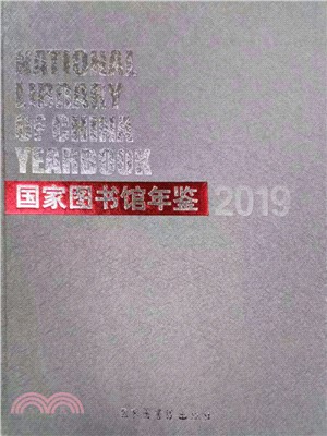 國家圖書館年鑒2019（簡體書）