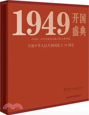 開國盛典1949：中國第二歷史檔案館館藏開國大典檔案（簡體書）