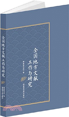 全國地方文獻工作與研究（簡體書）