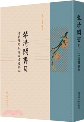 琴清閣書目（簡體書）