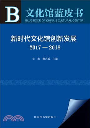 文化館藍皮書：新時代文化館創新發展(2017-2018)（簡體書）