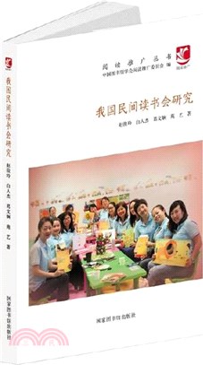 我國民間讀書會研究（簡體書）