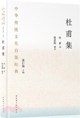 中華傳統文化百部經典‧杜甫集(平裝)（簡體書）