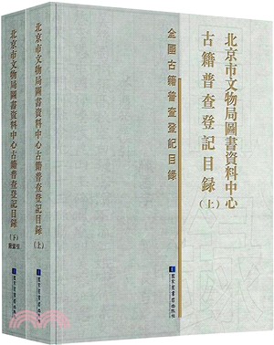 北京市文物局圖書資料中心古籍普查登記目錄(全二冊)（簡體書）