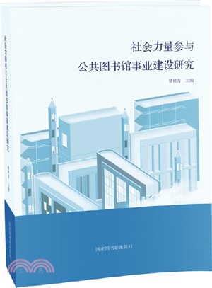 社會力量參與公共圖書館事業建設研究（簡體書）
