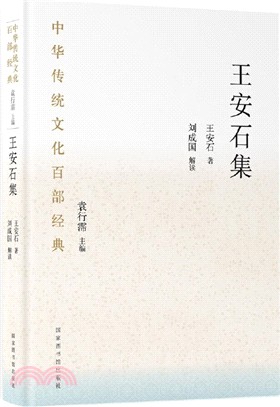 中華傳統文化百部經典‧王安石集(精裝)（簡體書）
